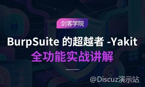 【AI】《BurpSuite的超越者-Yakit全功能实战讲解》 (图1)