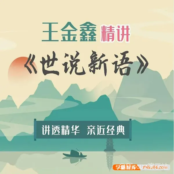 王金鑫《世说新语》精讲150节视频课程+学习资料 (图1)