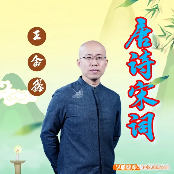 王金鑫-唐诗宋词精华137讲 (图1)