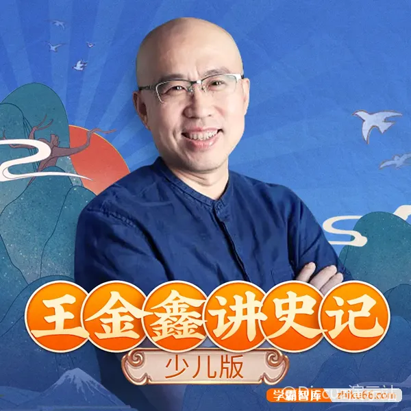 王金鑫讲《史记》（少儿版）299节音频课程+详细资料 (图1)