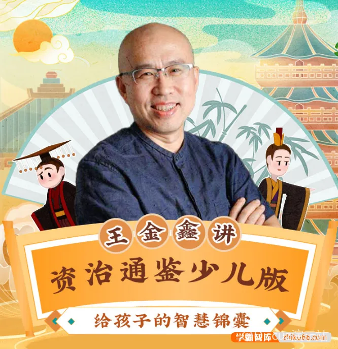 王金鑫讲《资治通鉴》（少儿版）120节音频课程，给孩子最宝贵的智慧锦囊 (图1)