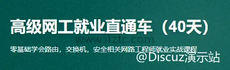 40天速成：高级网工就业直通车！🔥🚀 (图1)