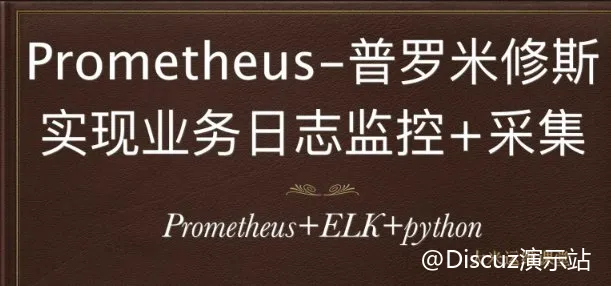 在Python项目中优化日志监控与采集，掌握Prometheus+ELK实战技能 (图1)