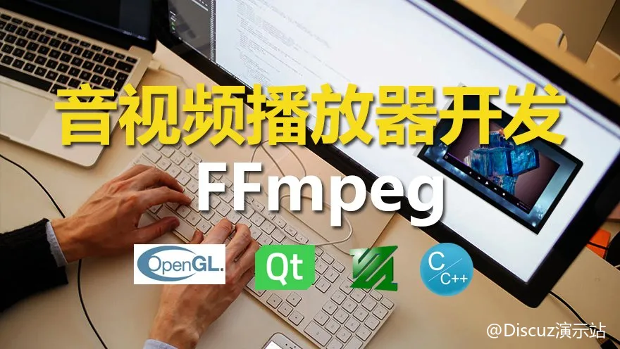 从零开始掌握FFMpeg与Qt开发技巧 (图1)