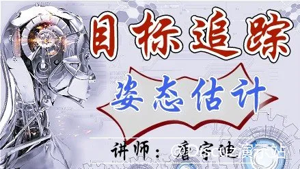 深度学习实战课程——解决目标追踪与姿态估计算法难题 (图1)