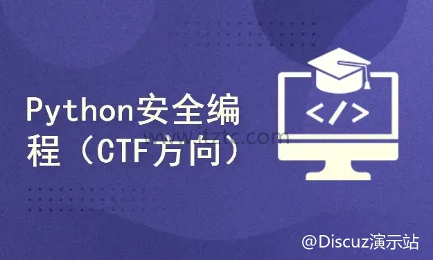 Python安全编程基础（适合新手入门的网络安全课程） (图1)