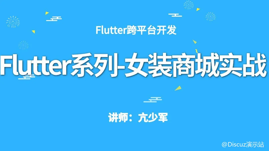 Flutter 系列：女装商城实战 (含源码，更新至 V3.0) (图1)