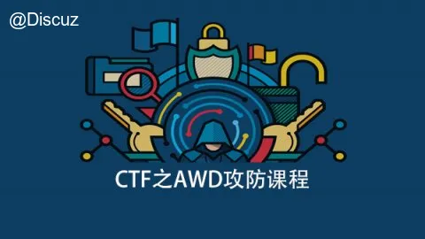 CTF之AWD攻防视频教程 百度网盘下载无加密MP4 (图1)