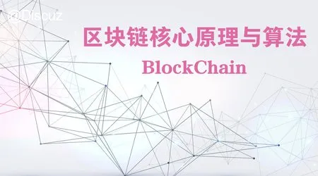 区块链技术核心原理【进阶篇】价值299元 (图1)