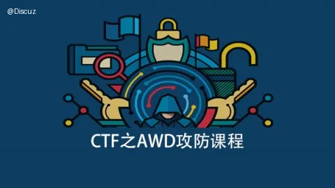 CTF之AWD攻防视频教程 百度网盘下载无加密MP4 (图1)