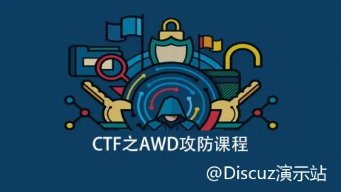掌握真实网络攻防技能——CTF之AWD攻防教程 (图1)