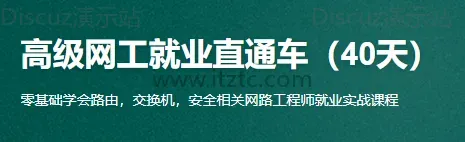 40天速成：高级网工就业培训班 (图1)