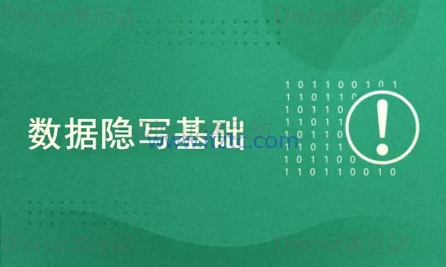 数据隐写入门教程与实战演练 (图1)