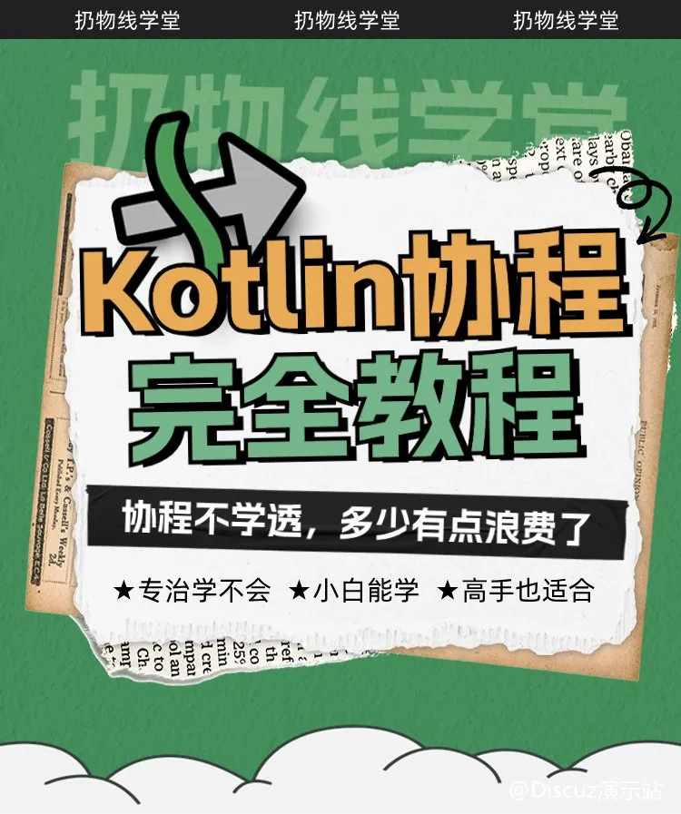 Kotlin协程全面攻略：从新手到专家的一站式学习计划 (图1)