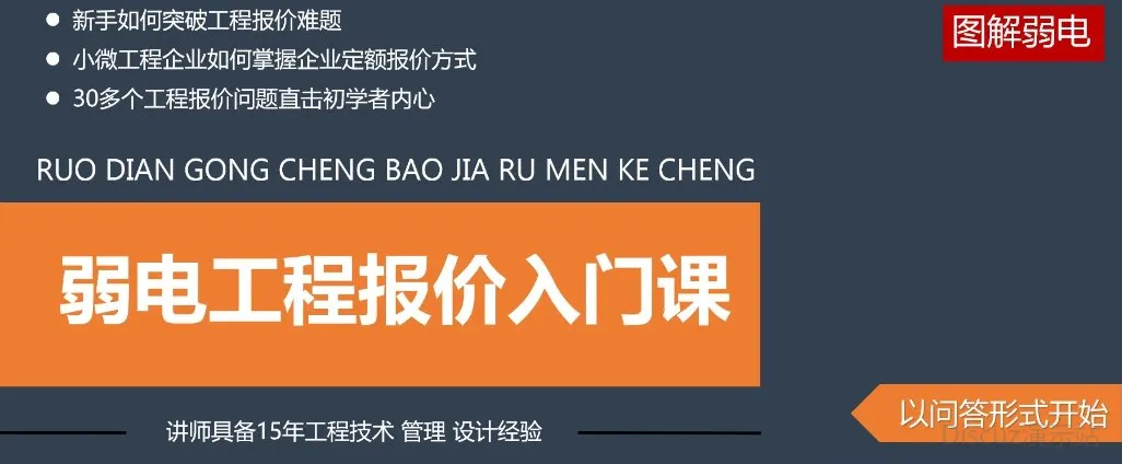 [b]破解弱电工程报价迷局，15年资深专家亲授秘籍！[/b] (图1)