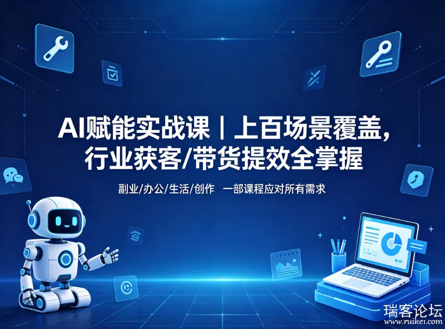AI 赋能实战课｜上百场景覆盖，行业获客 + 带货提效全掌握【10GB】 (图1)