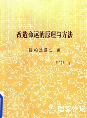陈柏达居士94年所著善书《改造命运的原理与方法》. PDF【3.3MB】 (图1)