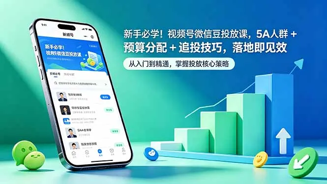 新手必学！视频号微信豆投放课，5A 人群 + 预算分配 + 追投技巧，落地即见效 (图1)