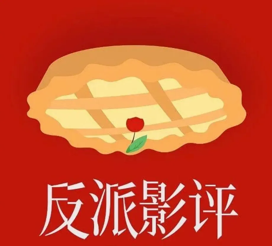 反派影评十周年直播音频【音量重制 按嘉宾切分】【全音频MP3】 (图1)