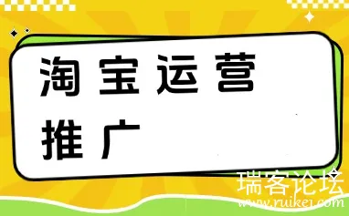 淘系电商运营必学：2026淘宝电商全套运营推广现场课程【2.4GB】 (图1)