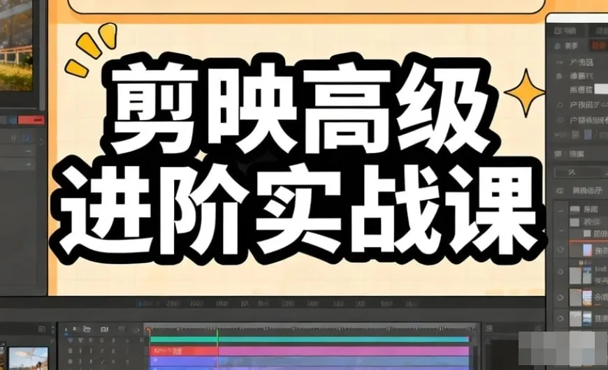 73节实操剪映高级进阶课程，从零基础到大师级，解锁高级玩法【4.94GB】 (图1)