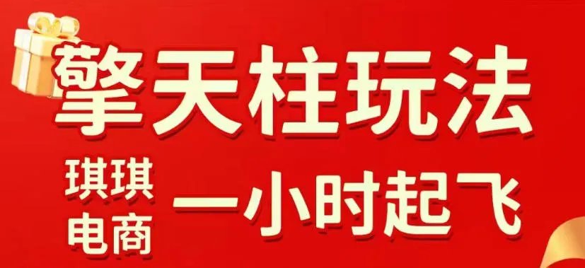 拼多多擎天柱玩法，从起链接逻辑、直通车考核、裂变商品等实操维度，教你快速起店且稳定获流(更新2026年5月) (图1)