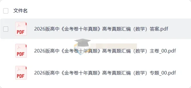 2026版高中数学 金考卷十年真题 高考真题汇编 (图1)