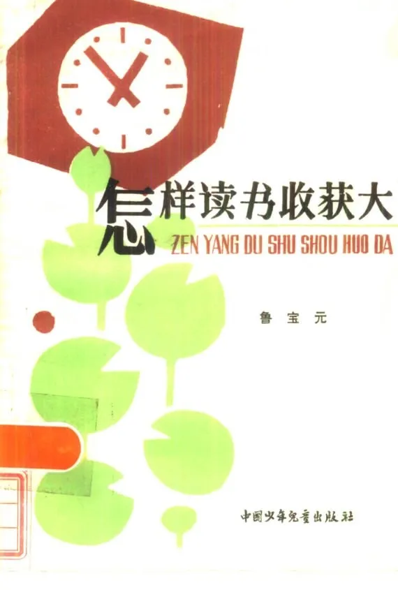 青少年阅读指导书：怎样读书收获大（鲁宝元）让每本书都为你所用【pdf】【2.5MB】 (图1)